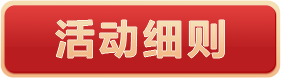 活动细则