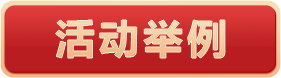 活动细则