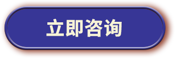 立即咨询