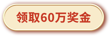 领取60万奖金