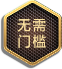 无需门槛