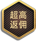 超高返佣