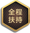 全程扶持