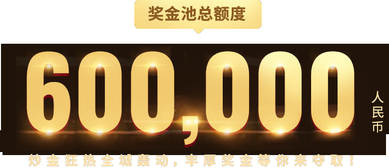 奖金